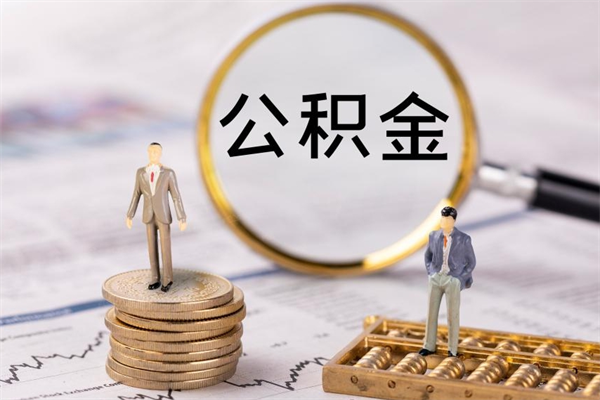 呼伦贝尔公积金提取中介（公积金提取中介可靠吗）