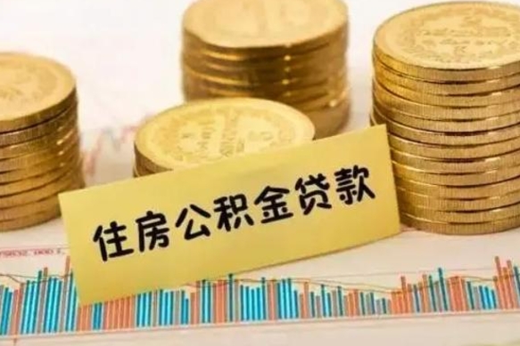 呼伦贝尔套公积金的最好办法（怎么套用公积金）